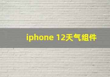 iphone 12天气组件